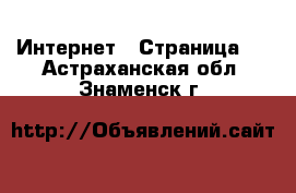  Интернет - Страница 4 . Астраханская обл.,Знаменск г.